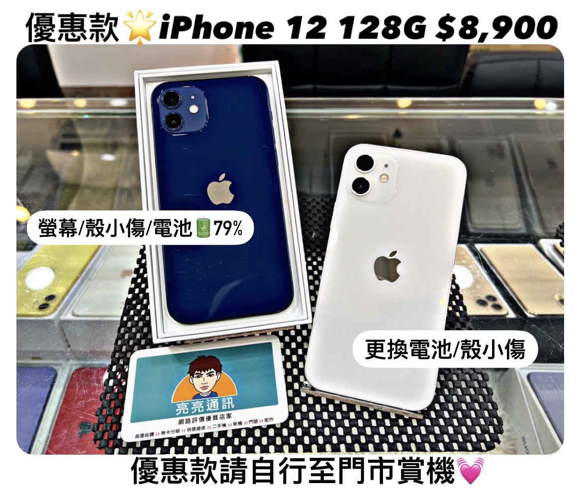 優惠款🌟Apple iPhone 12 (128G) - 亮亮通訊