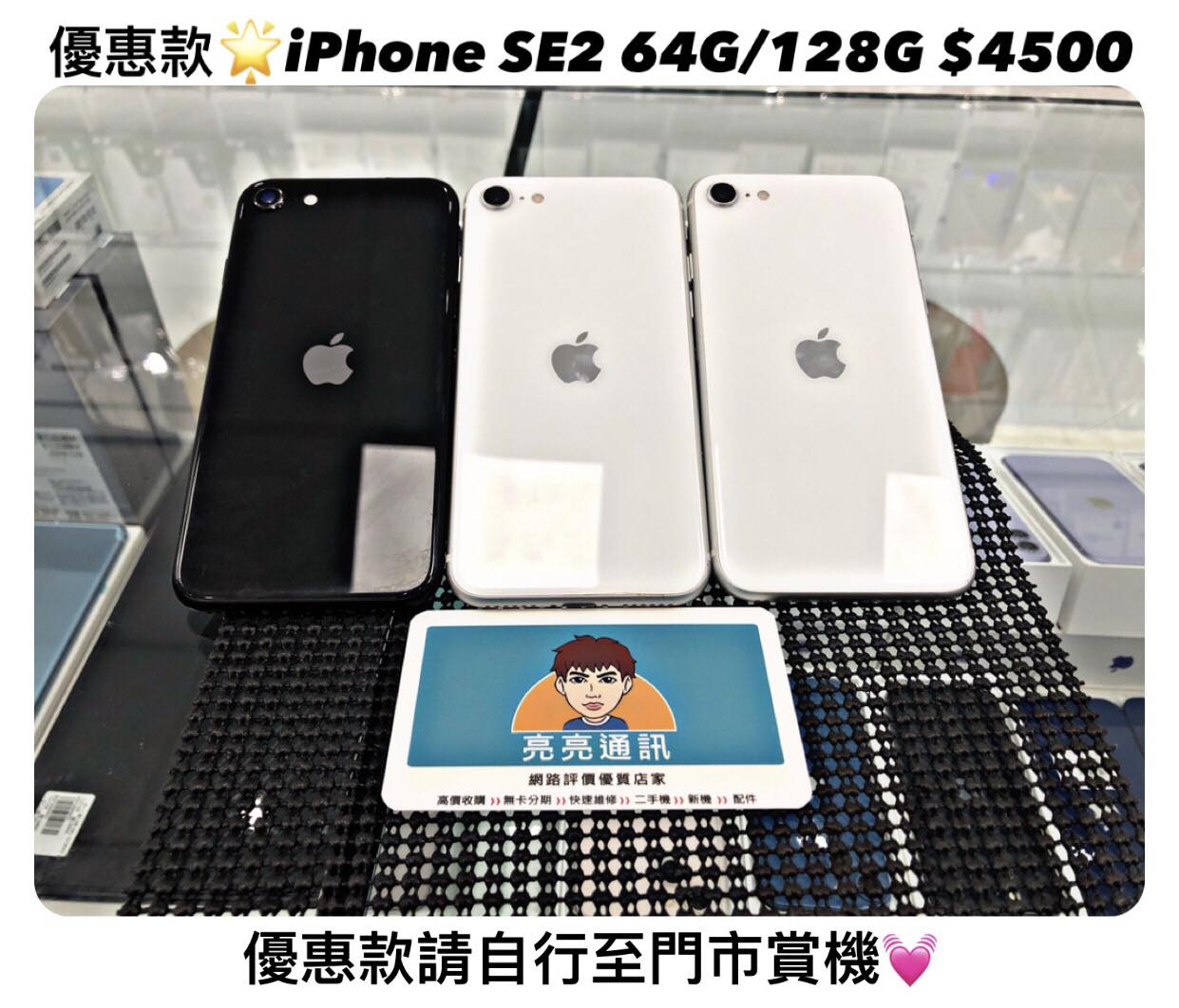 優惠款🌟Apple iPhone SE 2代(64G/128G) - 亮亮通訊